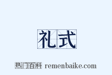 礼式是什么意思的图片